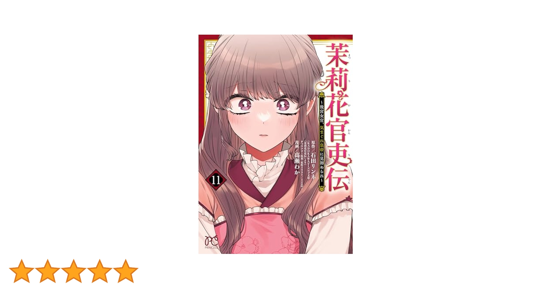 茉莉花官吏伝 1〜11巻 Amazon.co.jp: 茉莉花官吏伝 〜後宮女官、気まぐれ皇帝に見初め